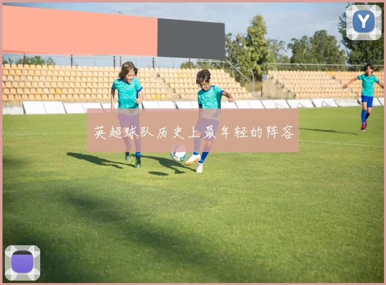 英超球队历史上最年轻的阵容
