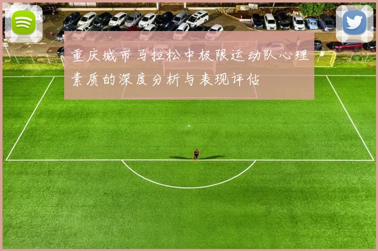 重庆城市马拉松中极限运动队心理素质的深度分析与表现评估