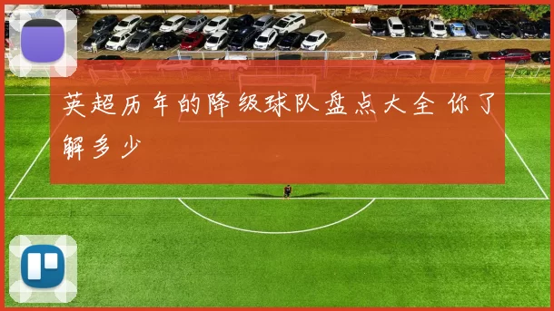 英超历年的降级球队盘点大全 你了解多少