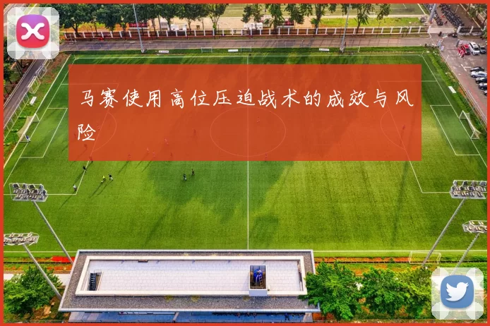 马赛使用高位压迫战术的成效与风险