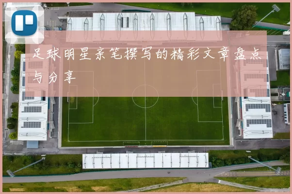 足球明星亲笔撰写的精彩文章盘点与分享