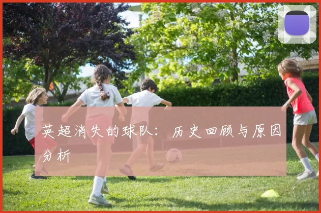 英超消失的球队：历史回顾与原因分析