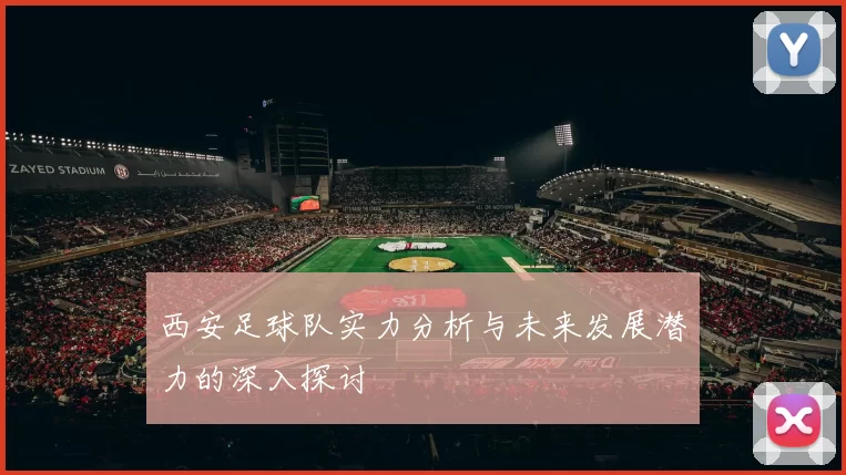 西安足球队实力分析与未来发展潜力的深入探讨