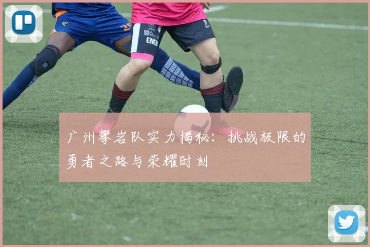 广州攀岩队实力揭秘：挑战极限的勇者之路与荣耀时刻