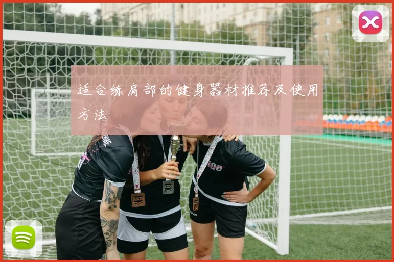 适合练肩部的健身器材推荐及使用方法