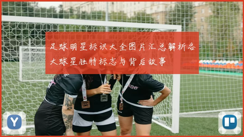 足球明星标识大全图片汇总解析各大球星独特标志与背后故事