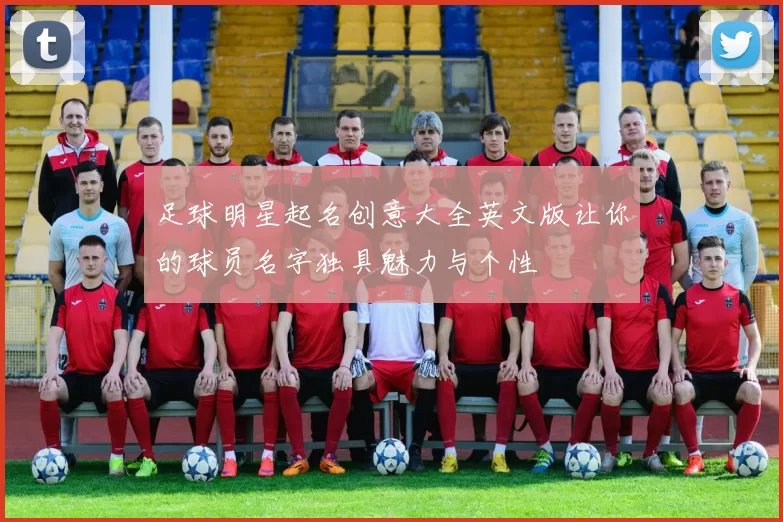 足球明星起名创意大全英文版让你的球员名字独具魅力与个性
