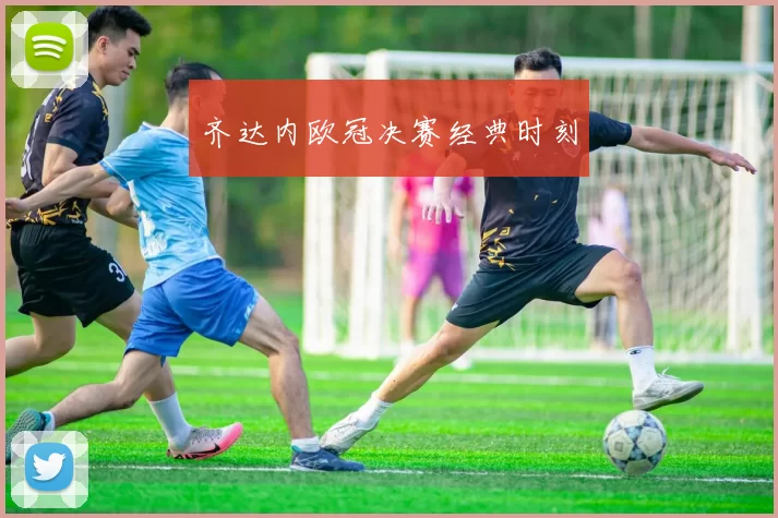 齐达内欧冠决赛经典时刻