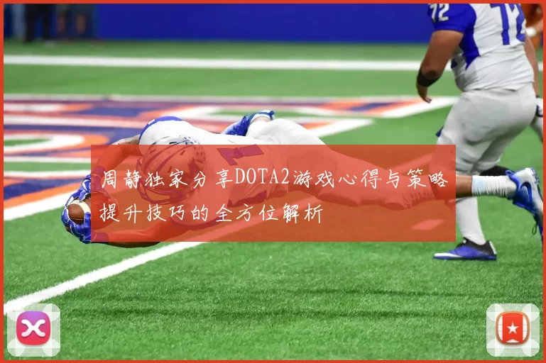 周静独家分享DOTA2游戏心得与策略提升技巧的全方位解析