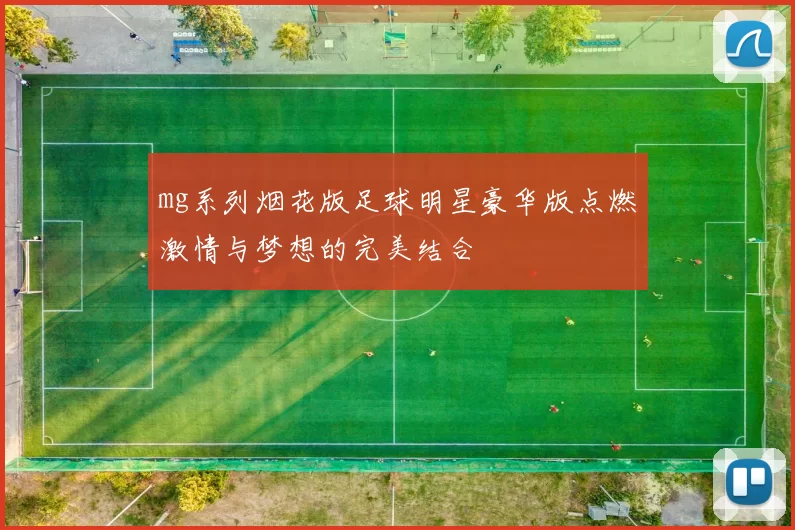 mg系列烟花版足球明星豪华版点燃激情与梦想的完美结合