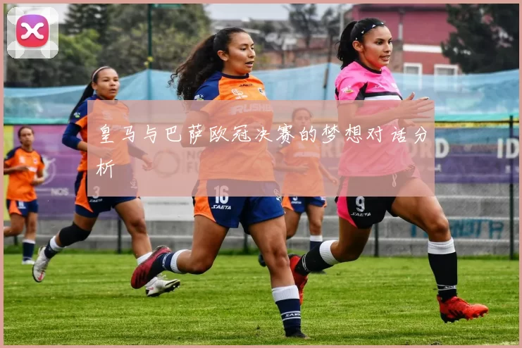 皇马与巴萨欧冠决赛的梦想对话分析