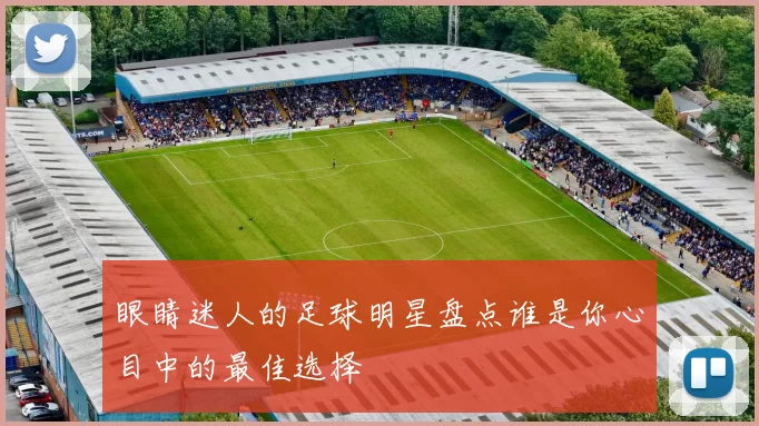 眼睛迷人的足球明星盘点谁是你心目中的最佳选择