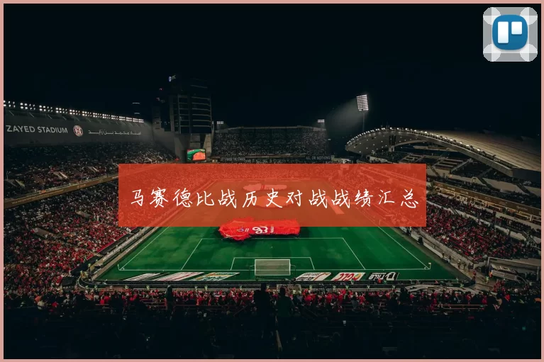 马赛德比战历史对战战绩汇总