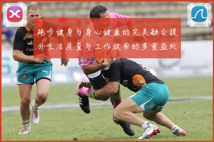 跑步健身与身心健康的完美融合提升生活质量与工作效率的多重益处