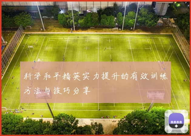 科学和平精英实力提升的有效训练方法与技巧分享