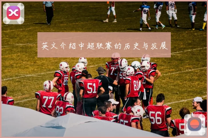 英文介绍中超联赛的历史与发展