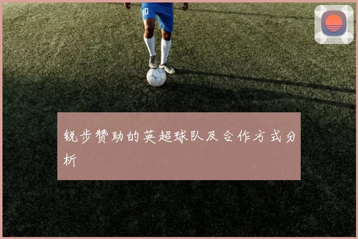 锐步赞助的英超球队及合作方式分析