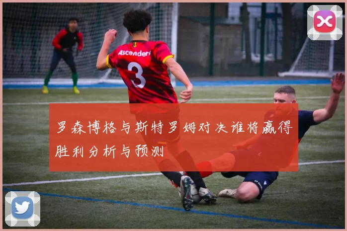 罗森博格与斯特罗姆对决谁将赢得胜利分析与预测