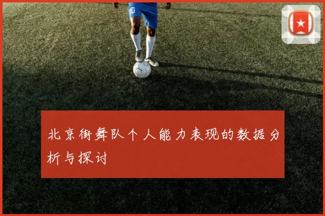 北京街舞队个人能力表现的数据分析与探讨