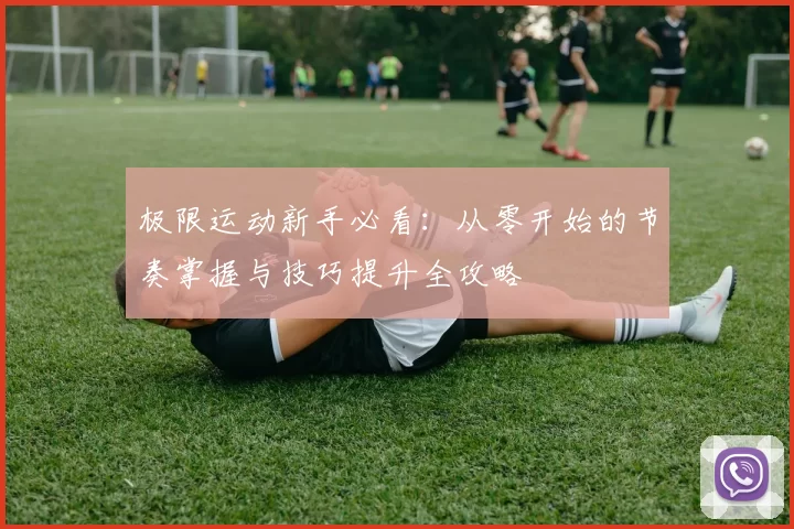 极限运动新手必看：从零开始的节奏掌握与技巧提升全攻略