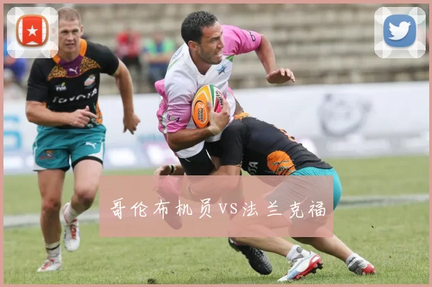 哥伦布机员vs法兰克福