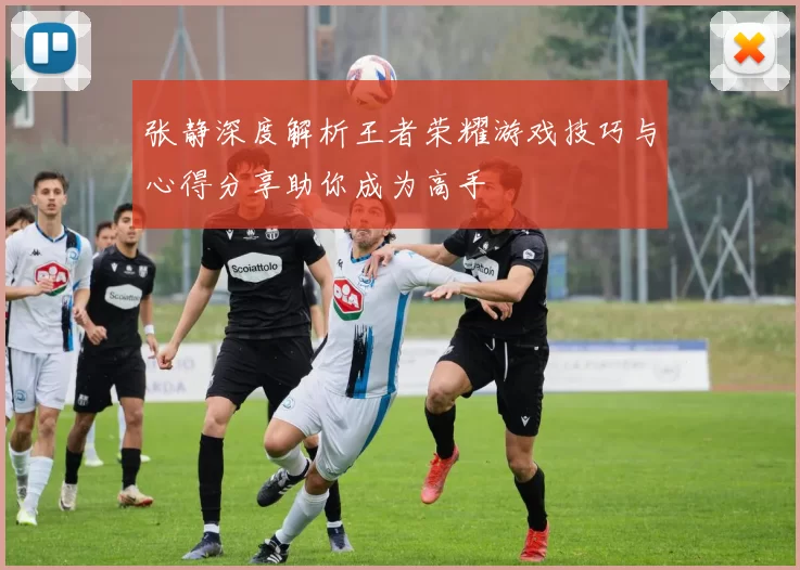 张静深度解析王者荣耀游戏技巧与心得分享助你成为高手