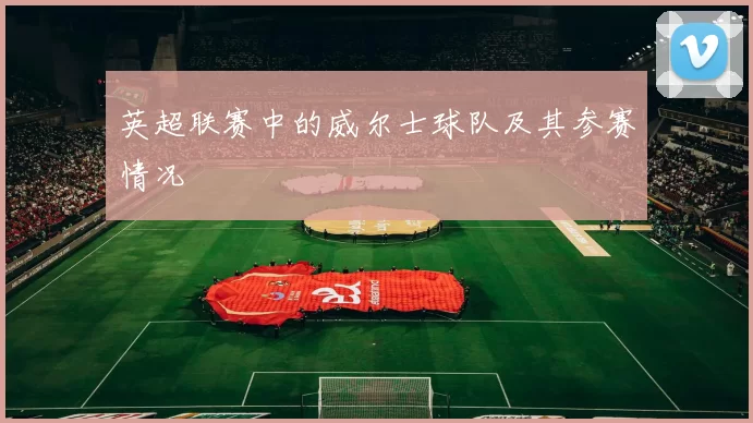 英超联赛中的威尔士球队及其参赛情况