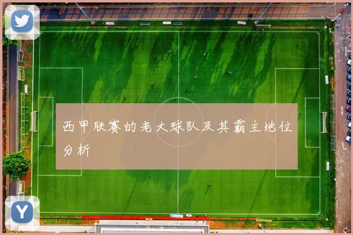 西甲联赛的老大球队及其霸主地位分析