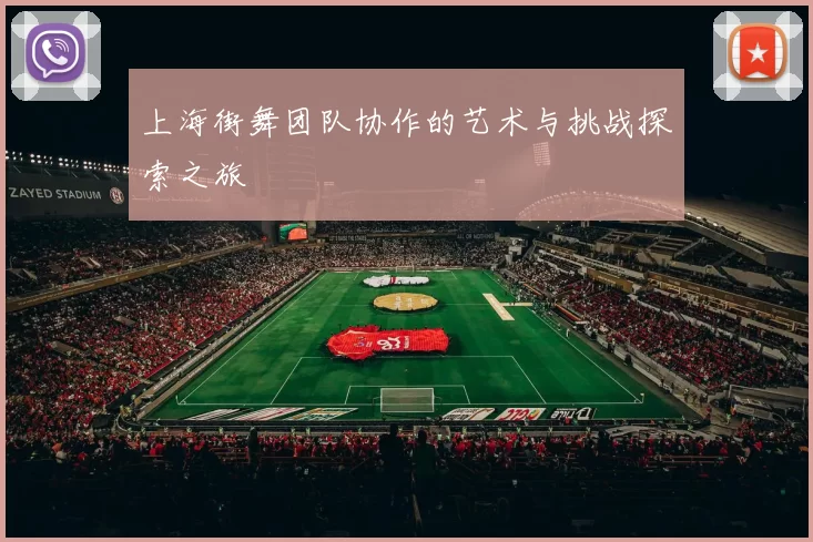 上海街舞团队协作的艺术与挑战探索之旅