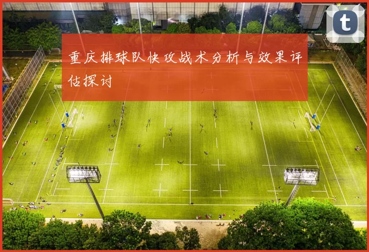 重庆排球队快攻战术分析与效果评估探讨