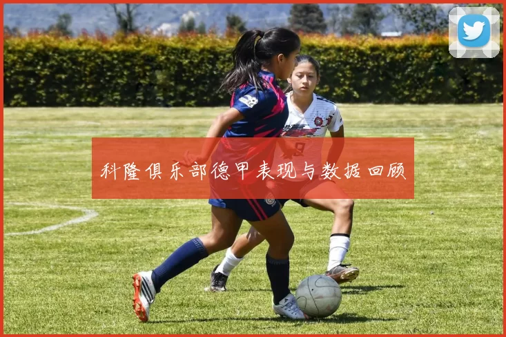 科隆俱乐部德甲表现与数据回顾