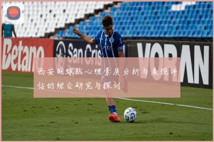 西安网球队心理素质分析与表现评估的综合研究与探讨