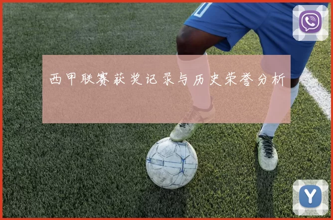 西甲联赛获奖记录与历史荣誉分析