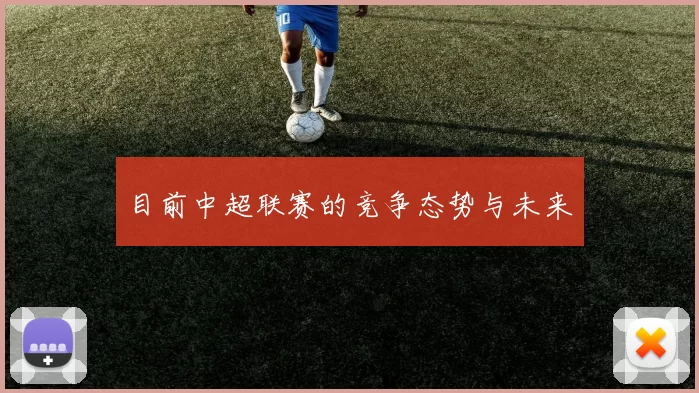 目前中超联赛的竞争态势与未来