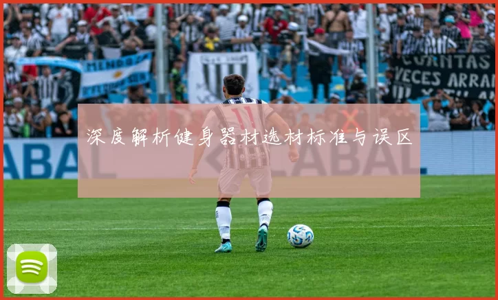 深度解析健身器材选材标准与误区
