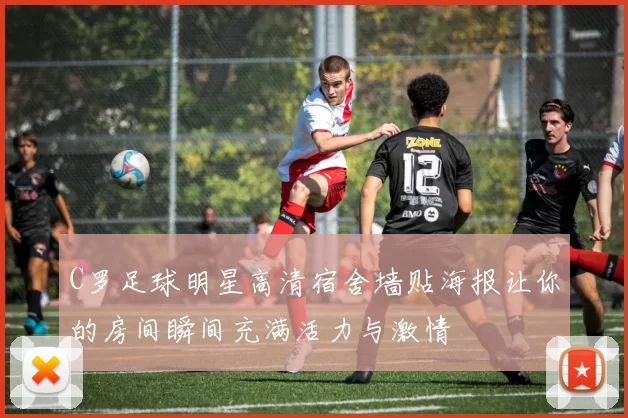 C罗足球明星高清宿舍墙贴海报让你的房间瞬间充满活力与激情
