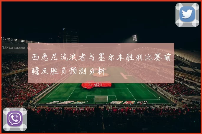 西悉尼流浪者与墨尔本胜利比赛前瞻及胜负预测分析