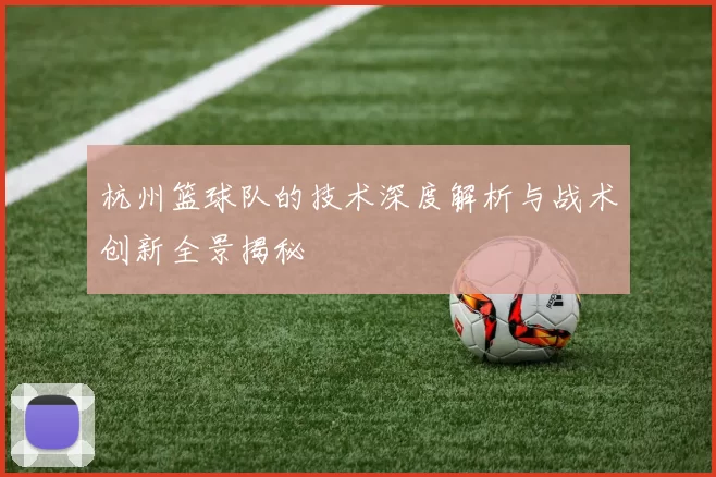 杭州篮球队的技术深度解析与战术创新全景揭秘