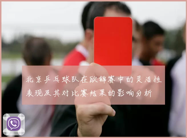 北京乒乓球队在欧锦赛中的灵活性表现及其对比赛结果的影响分析