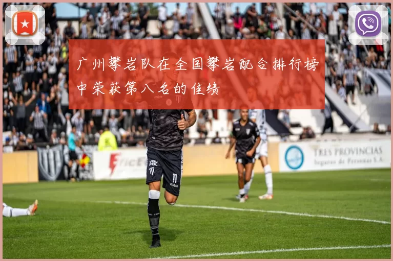广州攀岩队在全国攀岩配合排行榜中荣获第八名的佳绩