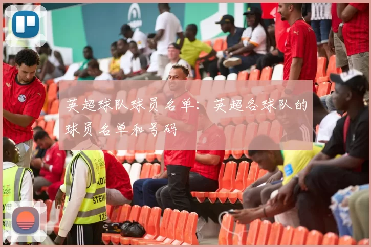 英超球队球员名单：英超各球队的球员名单和号码